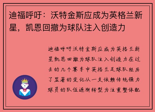 迪福呼吁：沃特金斯应成为英格兰新星，凯恩回撤为球队注入创造力