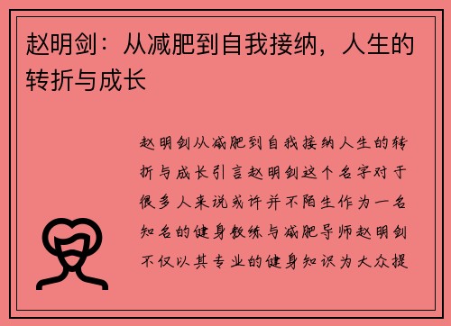 赵明剑：从减肥到自我接纳，人生的转折与成长