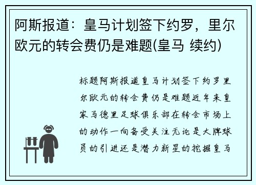 阿斯报道：皇马计划签下约罗，里尔欧元的转会费仍是难题(皇马 续约)