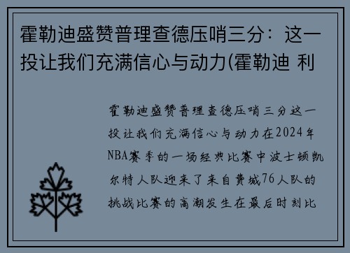 霍勒迪盛赞普理查德压哨三分：这一投让我们充满信心与动力(霍勒迪 利拉德)