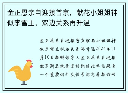 金正恩亲自迎接普京，献花小姐姐神似李雪主，双边关系再升温