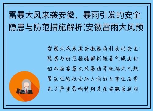 雷暴大风来袭安徽，暴雨引发的安全隐患与防范措施解析(安徽雷雨大风预警)