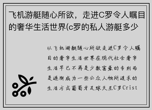 飞机游艇随心所欲，走进C罗令人瞩目的奢华生活世界(c罗的私人游艇多少钱)