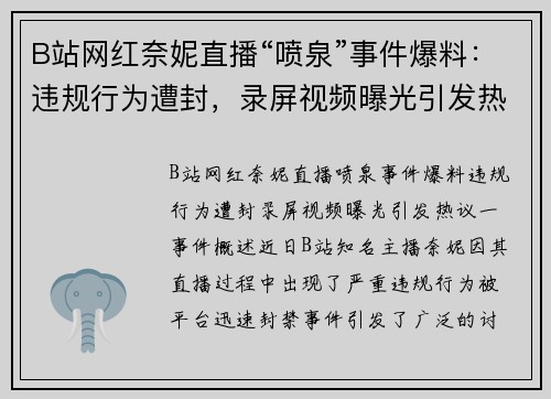 B站网红奈妮直播“喷泉”事件爆料：违规行为遭封，录屏视频曝光引发热议