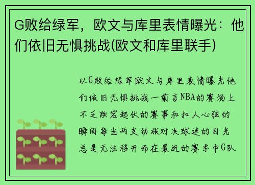 G败给绿军，欧文与库里表情曝光：他们依旧无惧挑战(欧文和库里联手)