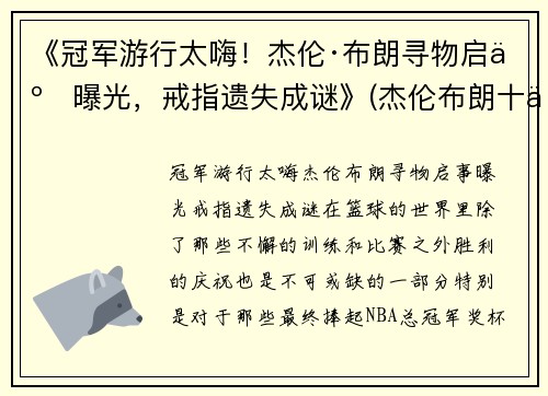 《冠军游行太嗨！杰伦·布朗寻物启事曝光，戒指遗失成谜》(杰伦布朗十佳球)