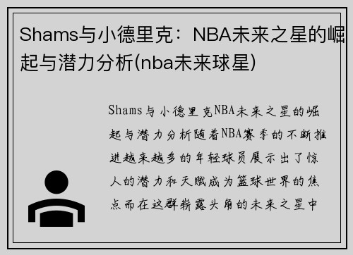 Shams与小德里克：NBA未来之星的崛起与潜力分析(nba未来球星)