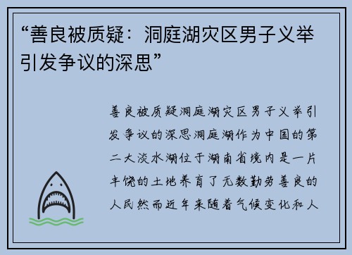 “善良被质疑：洞庭湖灾区男子义举引发争议的深思”