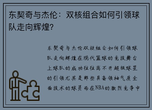 东契奇与杰伦：双核组合如何引领球队走向辉煌？