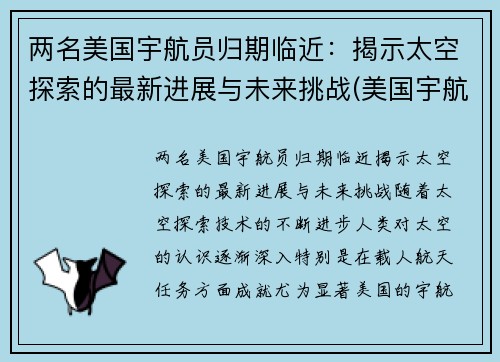 两名美国宇航员归期临近：揭示太空探索的最新进展与未来挑战(美国宇航员太空行走)