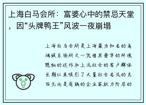 上海白马会所：富婆心中的禁忌天堂，因“头牌鸭王”风波一夜崩塌