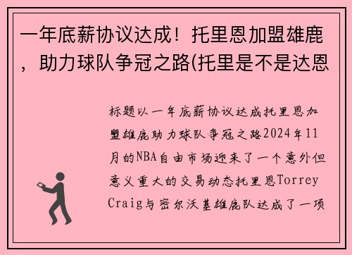 一年底薪协议达成！托里恩加盟雄鹿，助力球队争冠之路(托里是不是达恩)