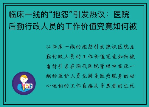 临床一线的“抱怨”引发热议：医院后勤行政人员的工作价值究竟如何被看待？