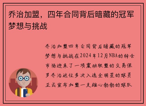 乔治加盟，四年合同背后暗藏的冠军梦想与挑战