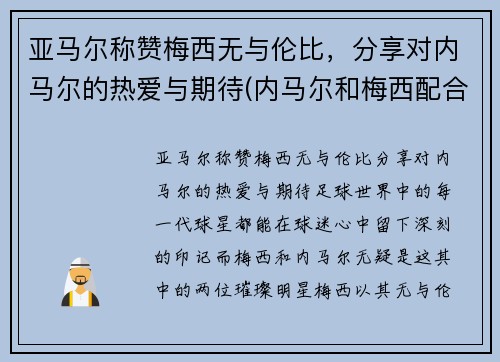 亚马尔称赞梅西无与伦比，分享对内马尔的热爱与期待(内马尔和梅西配合视频)