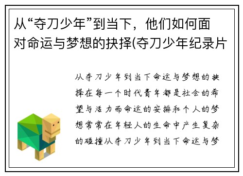 从“夺刀少年”到当下，他们如何面对命运与梦想的抉择(夺刀少年纪录片)