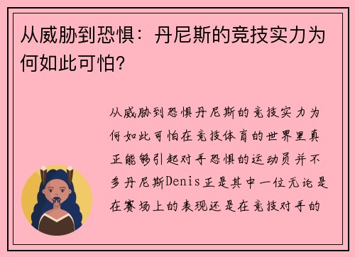 从威胁到恐惧：丹尼斯的竞技实力为何如此可怕？