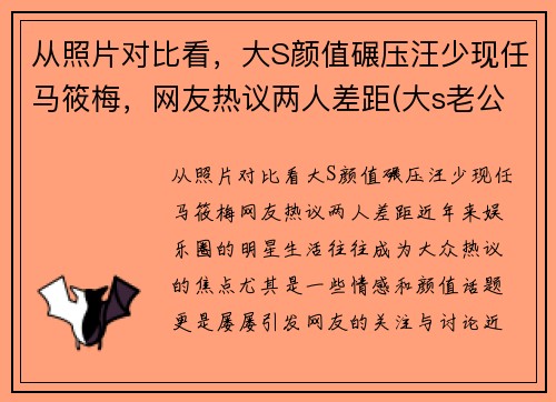 从照片对比看，大S颜值碾压汪少现任马筱梅，网友热议两人差距(大s老公汪小菲资料前女友)