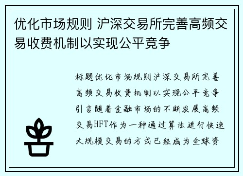 优化市场规则 沪深交易所完善高频交易收费机制以实现公平竞争