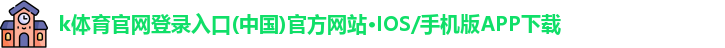 k体育官网登录入口(中国)官方网站·IOS/手机版APP下载